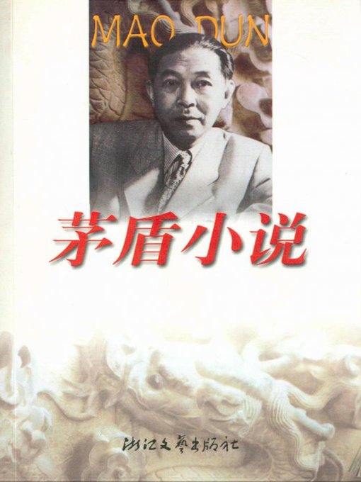 Cover image for 茅盾小说（Mao Dun Novels ）